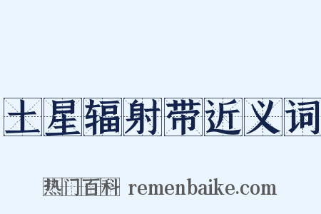 土星辐射带近义词是什么意思的图片